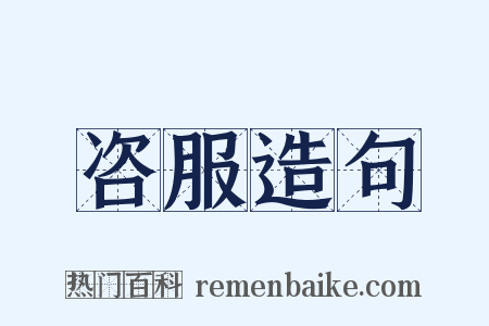 咨服造句是什么意思的图片